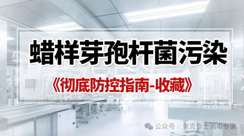 蠟樣芽孢桿菌污染GMP潔凈區(qū)成功控制辦法 血液制品企業(yè)全面消殺與精細(xì)管理
